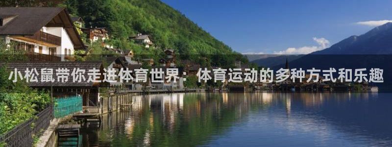 速8体育网：小松鼠带你走进体育世界：体育运动的多种方式和乐趣