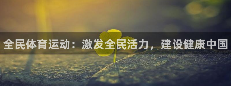 关键词：全民体育运动：激发全民活力，建设健康中国