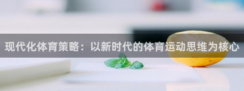 关键词：现代化体育策略：以新时代的体育运动思维为核心